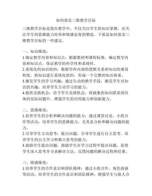 如何落实三维教学目标