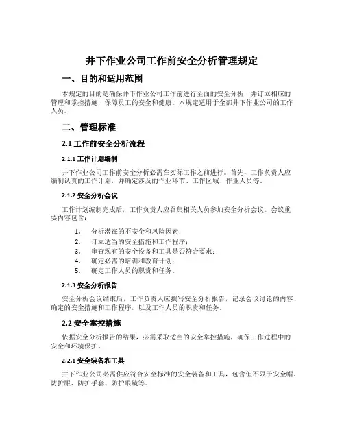 井下作业公司工作前安全分析管理规定[001]