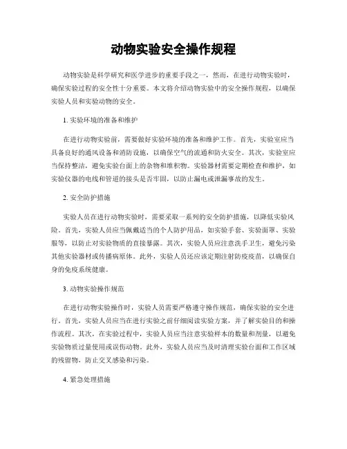 动物实验安全操作规程