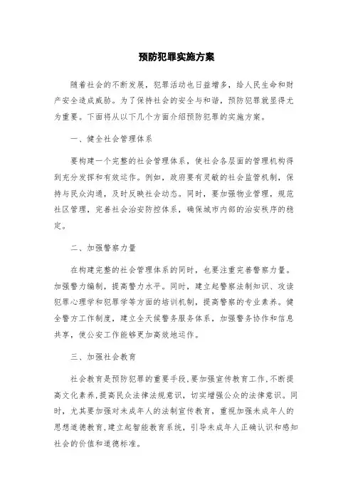 预防犯罪实施方案