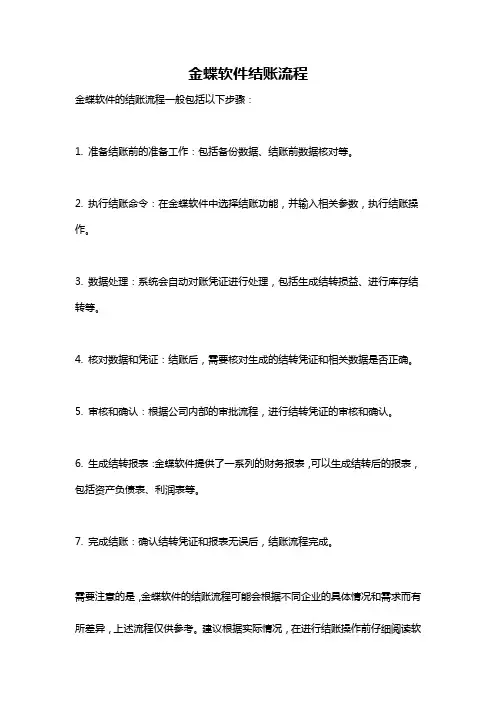 金蝶软件结账流程