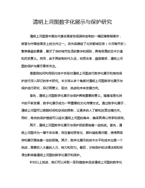 清明上河图数字化展示与保护研究