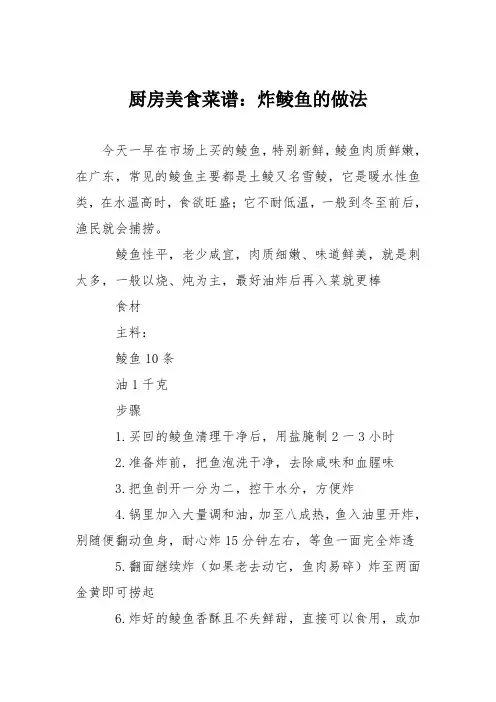 厨房美食菜谱：炸鲮鱼的做法