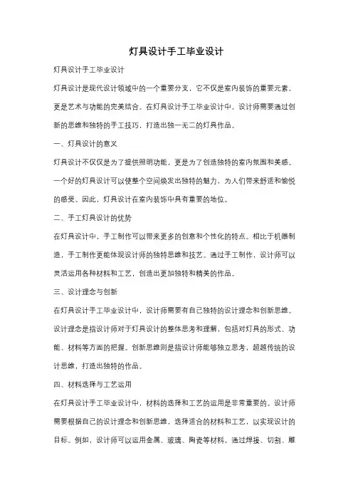 灯具设计手工毕业设计