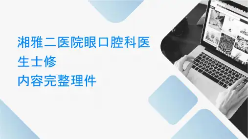湘雅二医院眼口腔科医生护士进修汇报总结内容完整护理课件