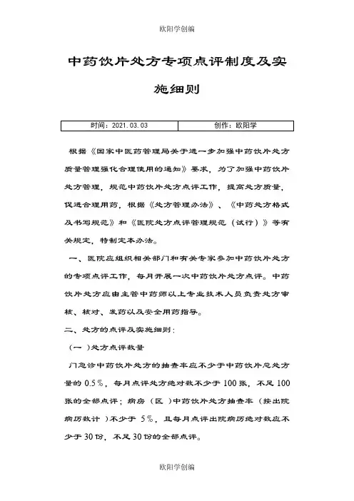 中药饮片处方点评制度及细则之欧阳学创编