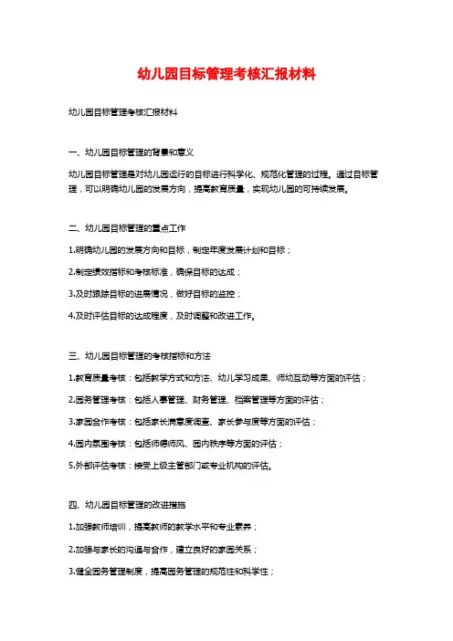 幼儿园目标管理考核汇报材料