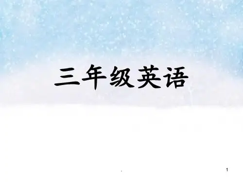 最新人教版三年级英语(上册)PPT课件
