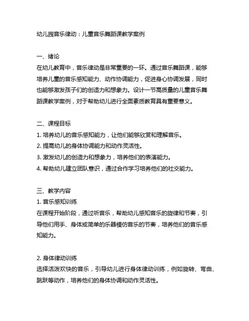 幼儿园音乐律动：儿童音乐舞蹈课教学案例