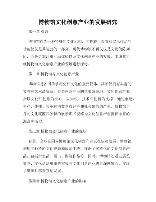 博物馆文化创意产业的发展研究