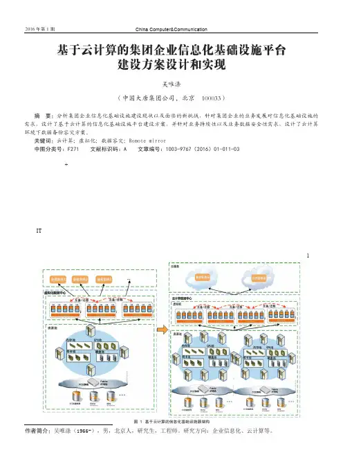 基于云计算的集团企业信息化基础设施平台建设方案设计和实现