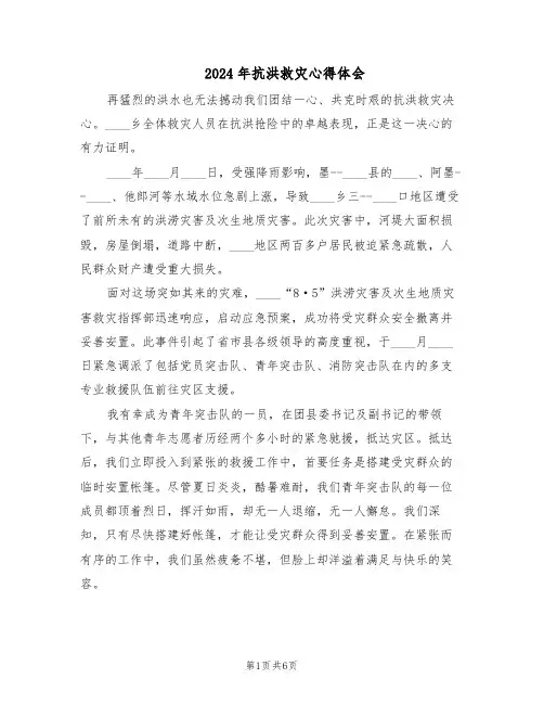 2024年抗洪救灾心得体会（3篇）