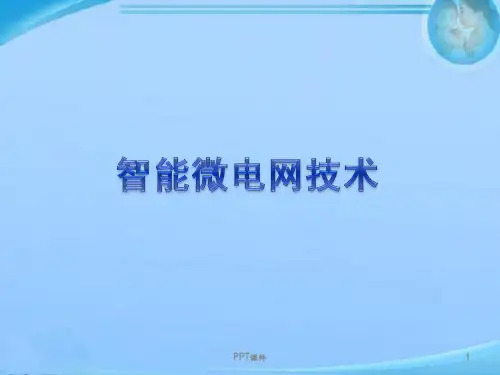 智能微电网技术  ppt课件