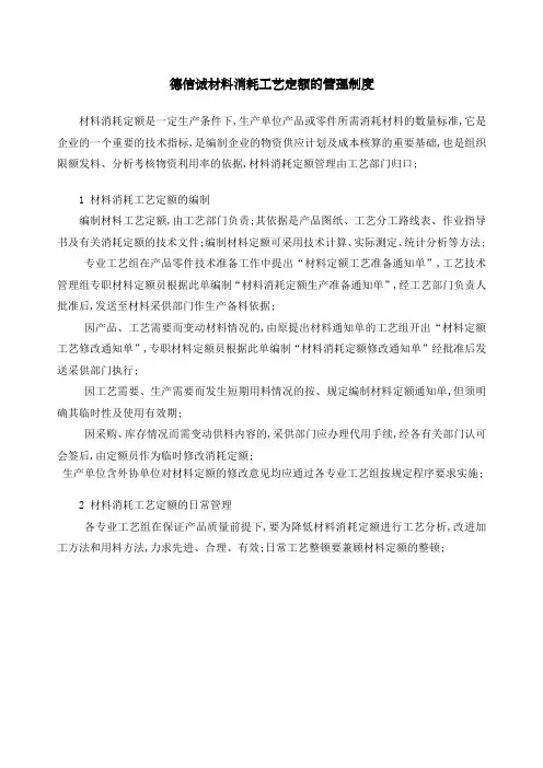 材料消耗工艺定额的管理规定