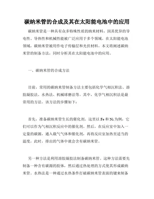 碳纳米管的合成及其在太阳能电池中的应用