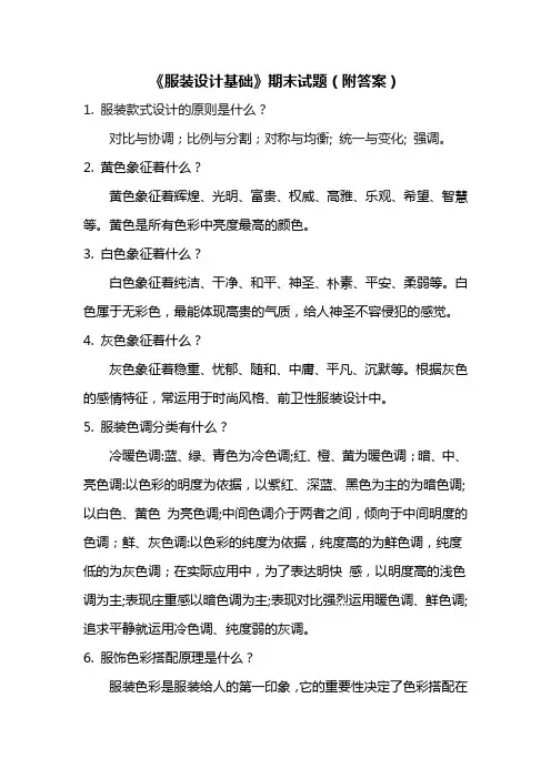 《服装设计基础》期末试题(附答案)