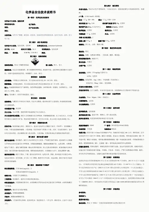氢氧化钾-安全技术说明书(MSDS)