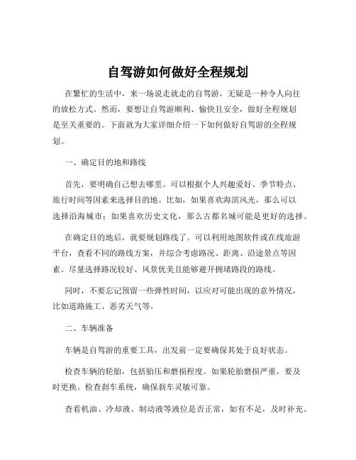 自驾游如何做好全程规划