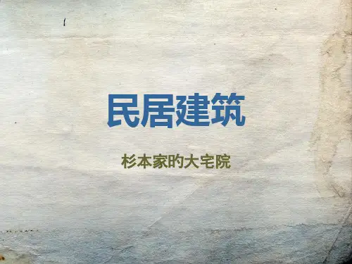 杉本家的大宅