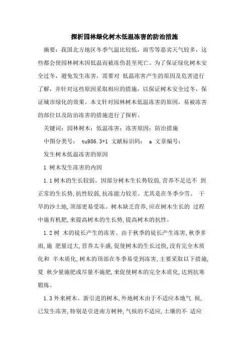 探析园林绿化树木低温冻害的防治措施