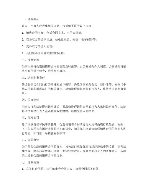 伪造假的销售合同怎么处理