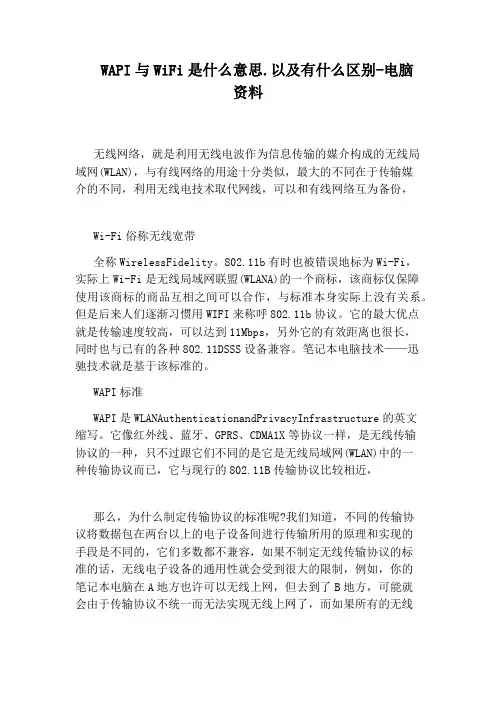 WAPI与WiFi是什么意思.以及有什么区别-电脑资料