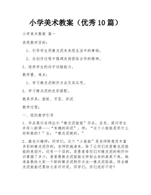 小学美术教案(优秀10篇)