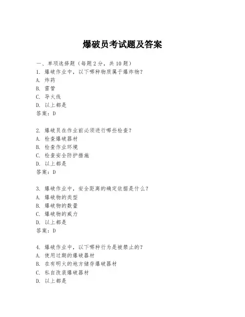 爆破员考试题及答案