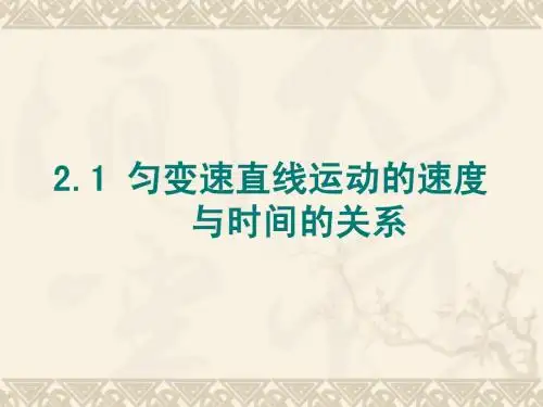 2.2匀变速直线运动的速度与时间的关系