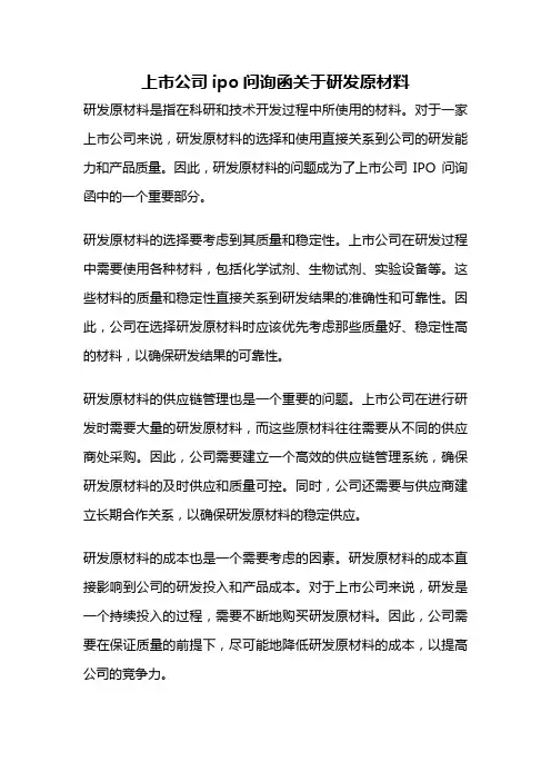 上市公司ipo问询函关于研发原材料