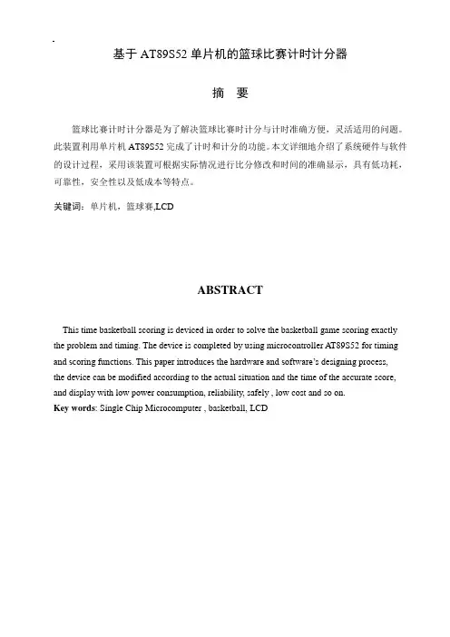 基于AT89S52单片机的篮球比赛计时计分器