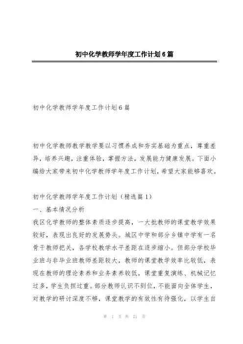 初中化学教师学年度工作计划6篇