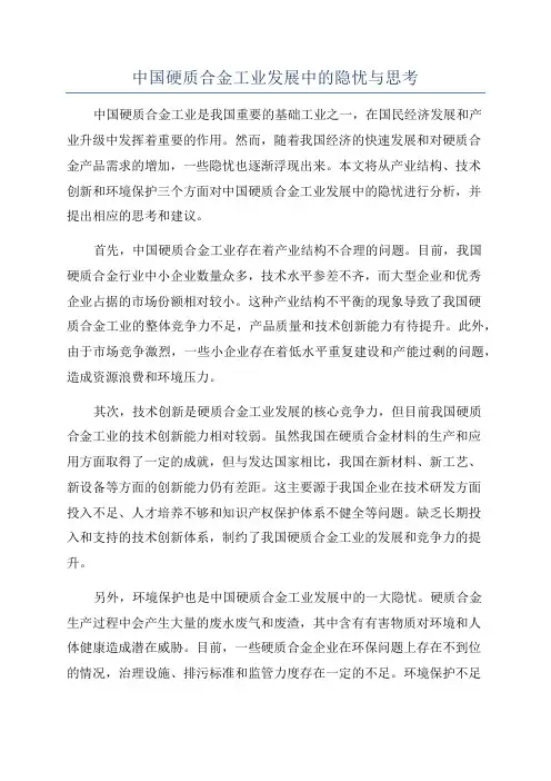 中国硬质合金工业发展中的隐忧与思考