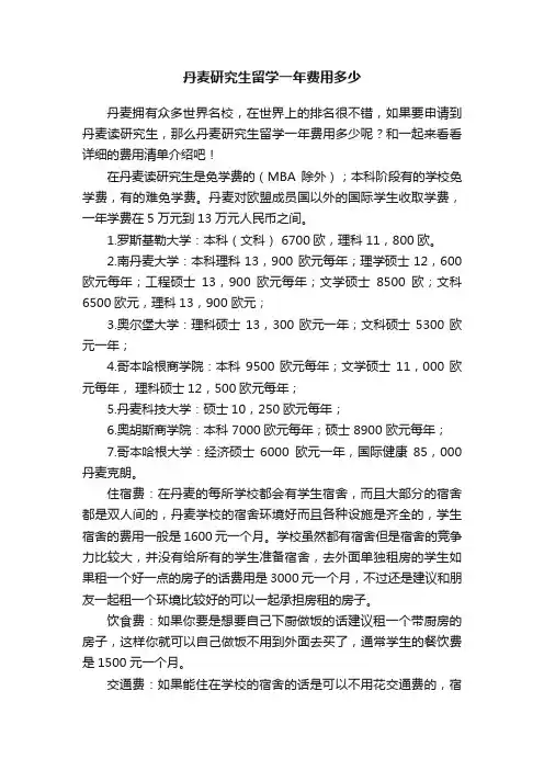 丹麦研究生留学一年费用多少