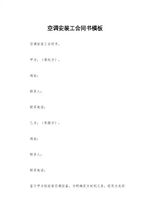 空调安装工合同书模板