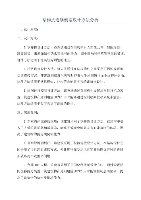 结构抗连续倒塌设计方法分析