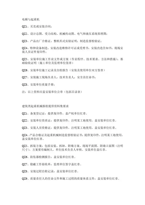 起重机械报检资料QZ与建筑类提供资料QZ