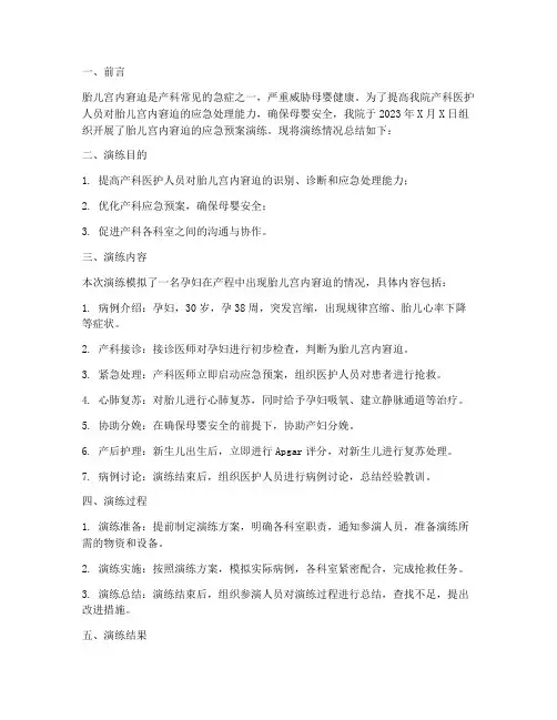胎儿宫内窘迫的应急预案演练总结