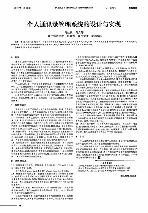 个人通讯录管理系统的设计与实现