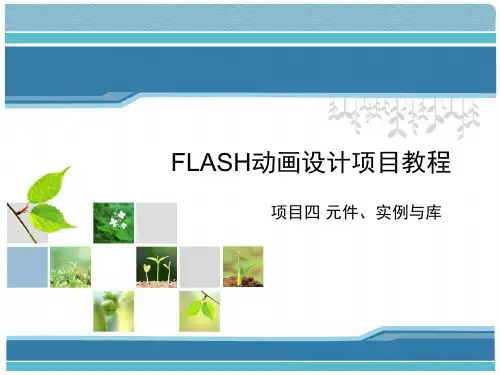 Flash动画设计项目教程(项目四 元件、实例与库)