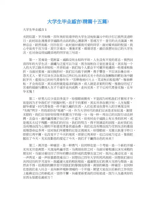 大学生毕业感言(精篇十五篇)