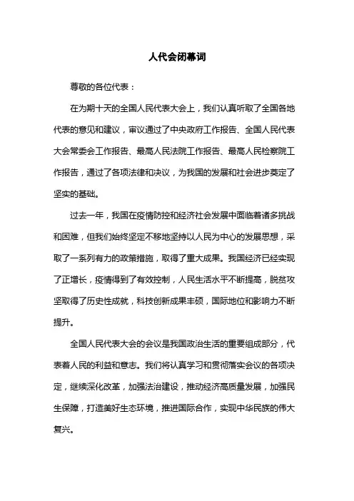 人代会闭幕词