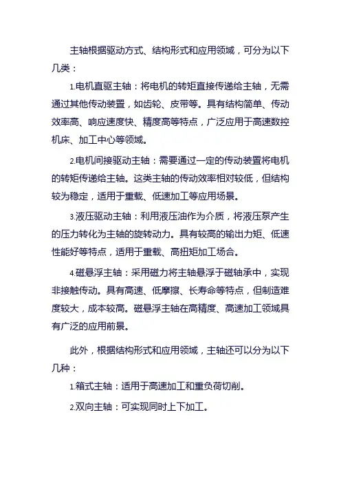 主轴分类和特点