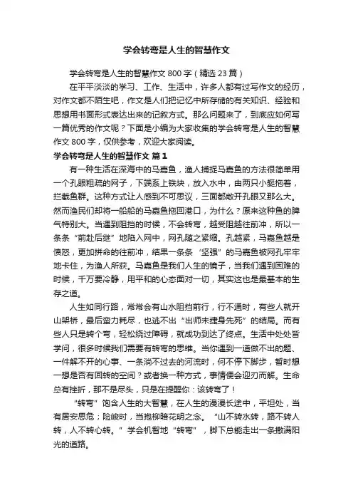 学会转弯是人生的智慧作文