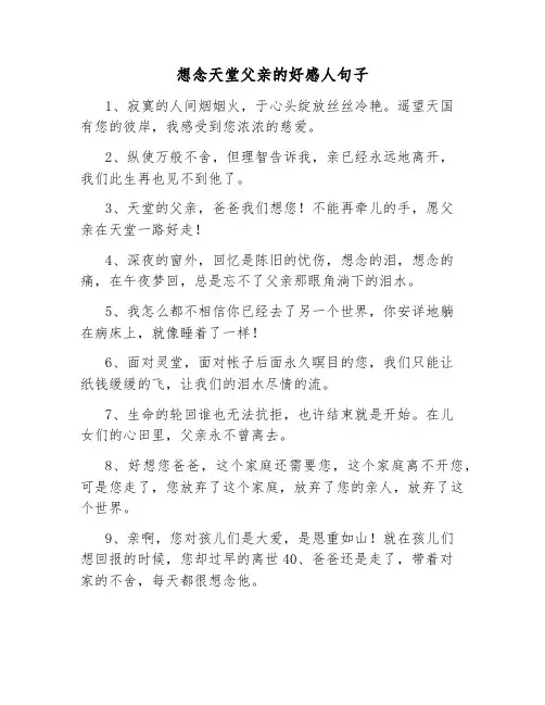 想念天堂父亲的好感人句子