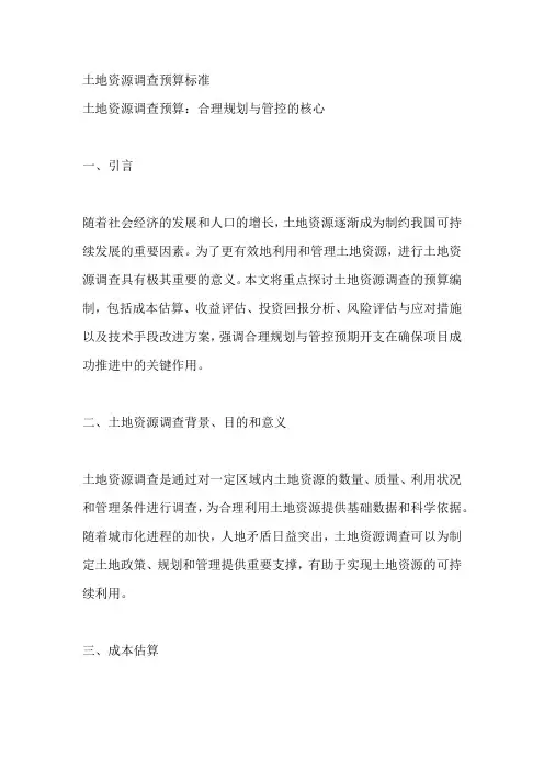 土地资源调查预算标准