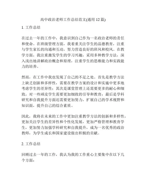 高中政治老师工作总结范文(通用12篇)