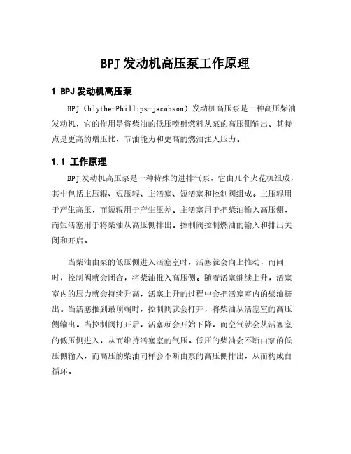 BPJ发动机高压泵工作原理