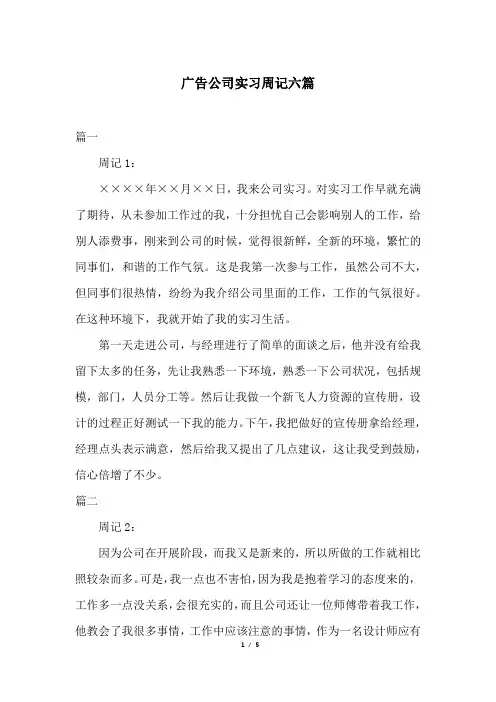 广告公司实习周记六篇