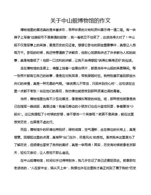 关于中山舰博物馆的作文